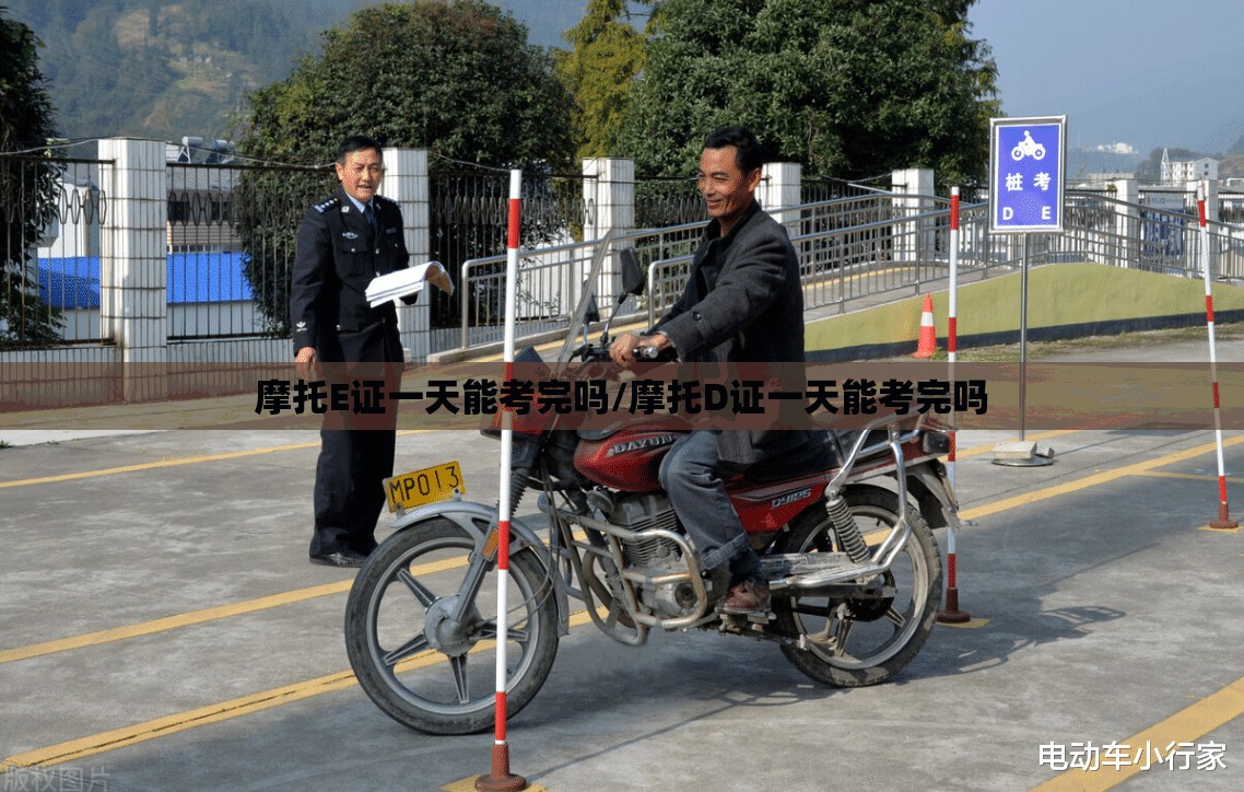 摩托E证一天能考完吗/摩托D证一天能考完吗