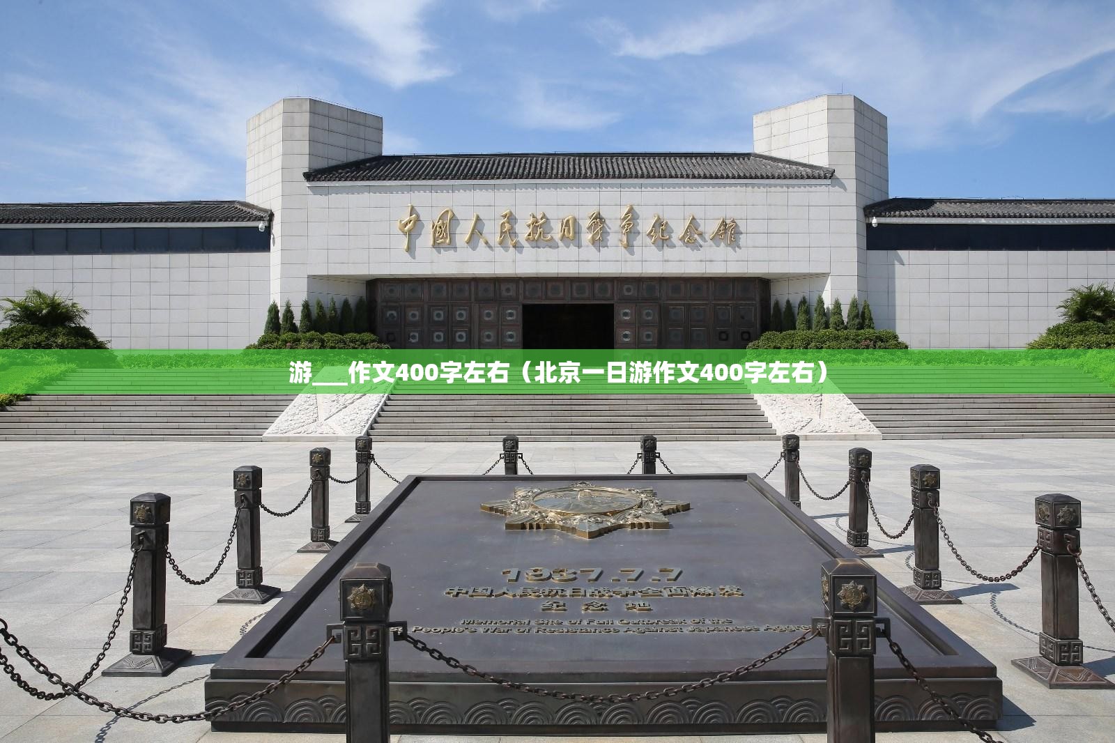 游___作文400字左右（北京一日游作文400字左右）