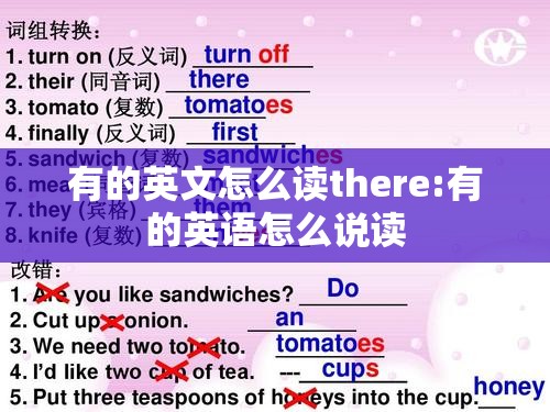 有的英文怎么读there:有的英语怎么说读