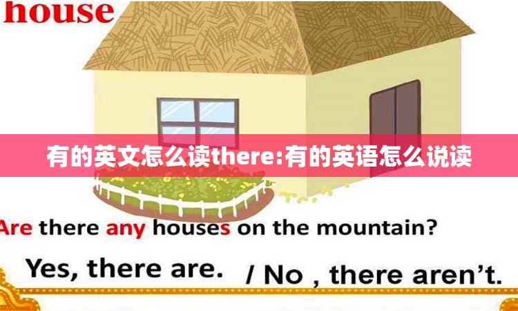 有的英文怎么读there:有的英语怎么说读