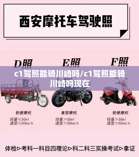 c1驾照能骑川崎吗/c1驾照能骑川崎吗现在