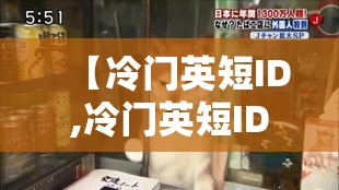 【冷门英短ID,冷门英短ID男生】