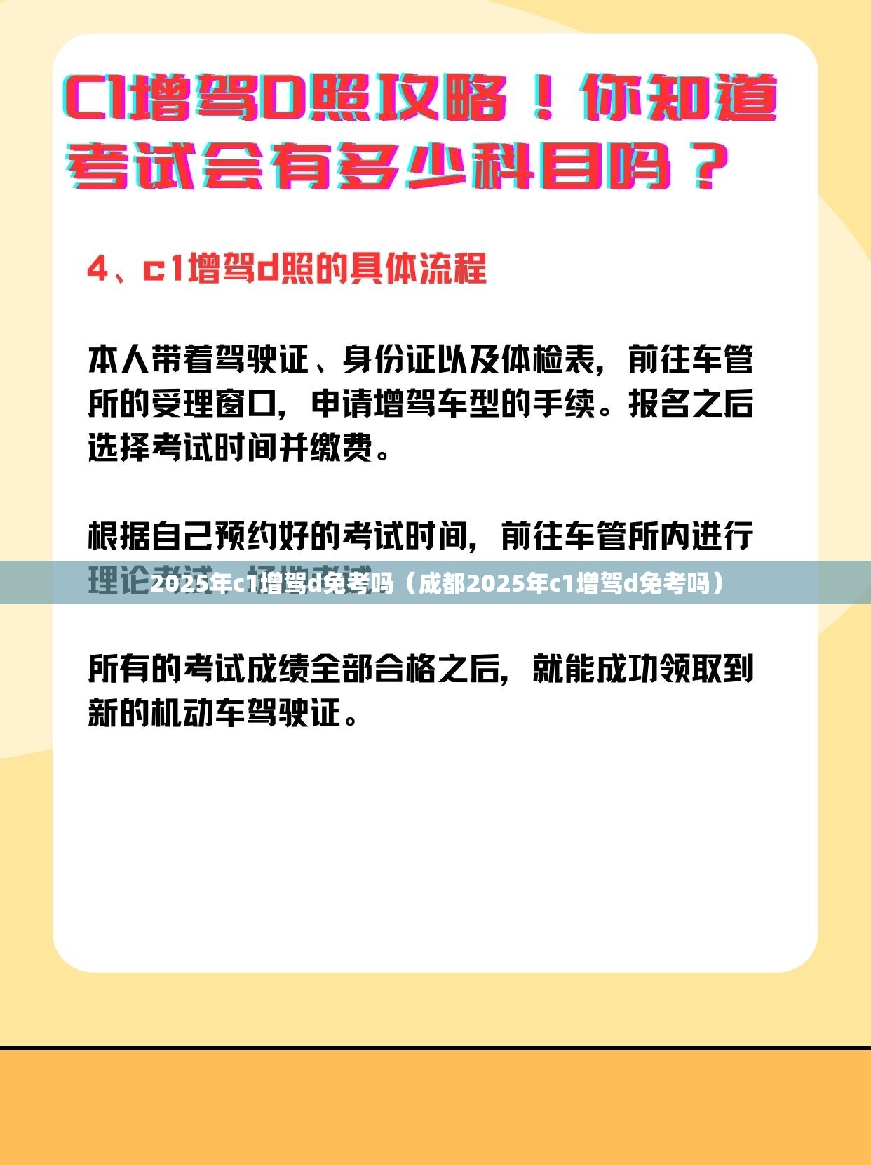 2025年c1增驾d免考吗（成都2025年c1增驾d免考吗）
