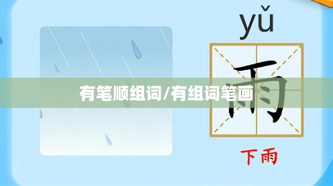 有笔顺组词/有组词笔画
