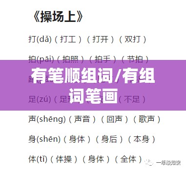 有笔顺组词/有组词笔画