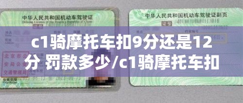 c1骑摩托车扣9分还是12分 罚款多少/c1骑摩托车扣9分还是12分
