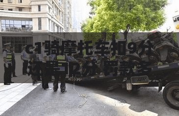 c1骑摩托车扣9分还是12分 罚款多少/c1骑摩托车扣9分还是12分
