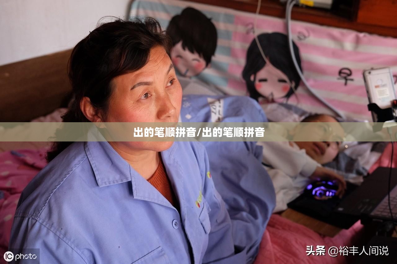 出的笔顺拼音/出的笔顺拼音