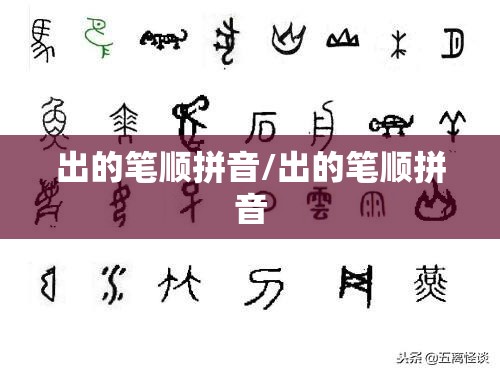出的笔顺拼音/出的笔顺拼音