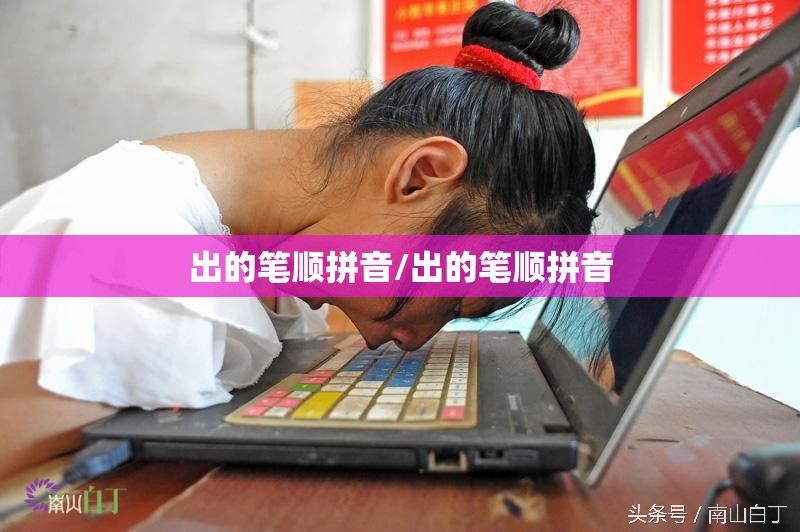 出的笔顺拼音/出的笔顺拼音