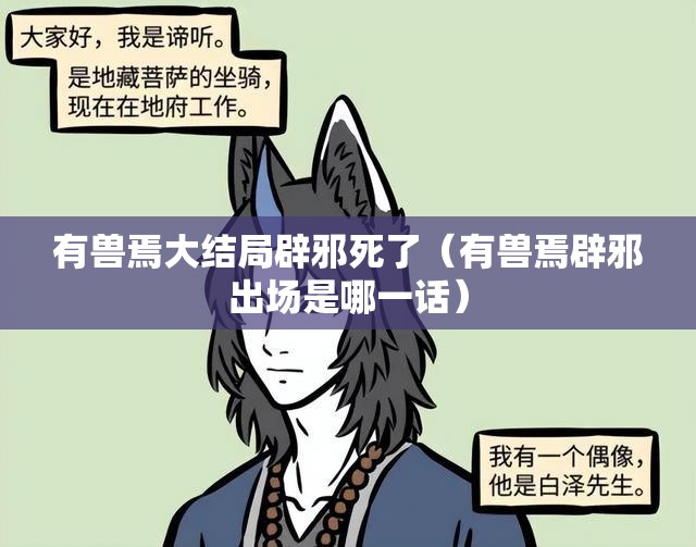 有兽焉大结局辟邪死了（有兽焉辟邪出场是哪一话）