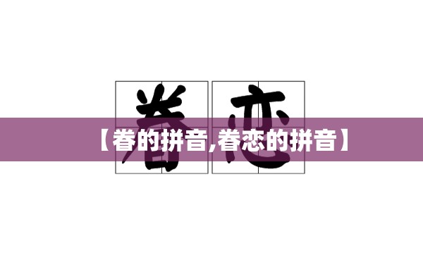 【眷的拼音,眷恋的拼音】