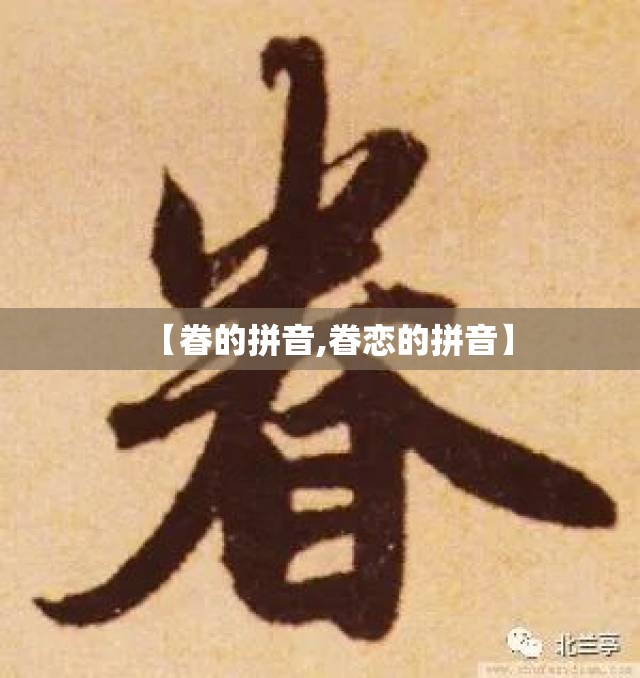 【眷的拼音,眷恋的拼音】