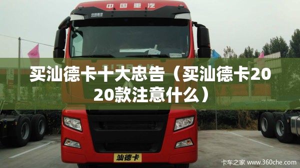 买汕德卡十大忠告（买汕德卡2020款注意什么）