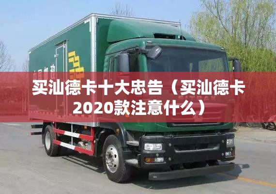 买汕德卡十大忠告（买汕德卡2020款注意什么）