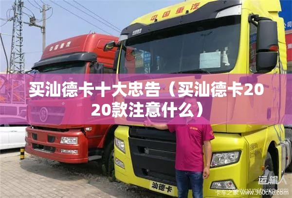 买汕德卡十大忠告（买汕德卡2020款注意什么）