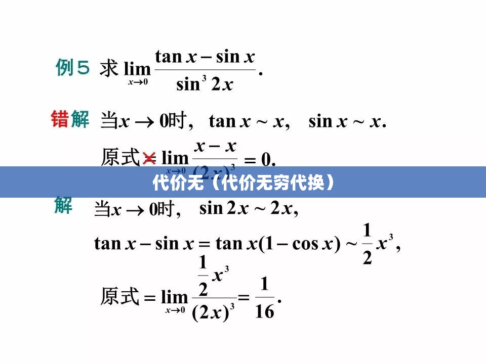 代价无（代价无穷代换）