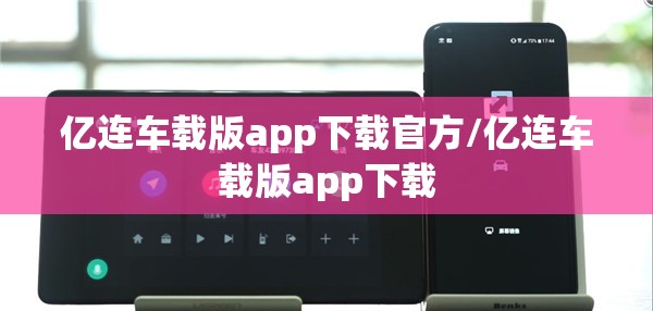亿连车载版app下载官方/亿连车载版app下载