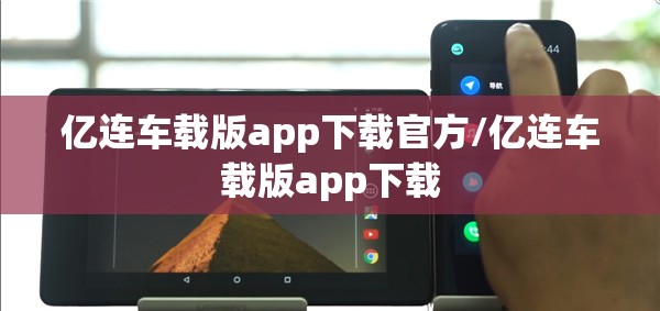 亿连车载版app下载官方/亿连车载版app下载