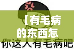 【有毛病的东西怎么说/形容东西有毛病的词语】