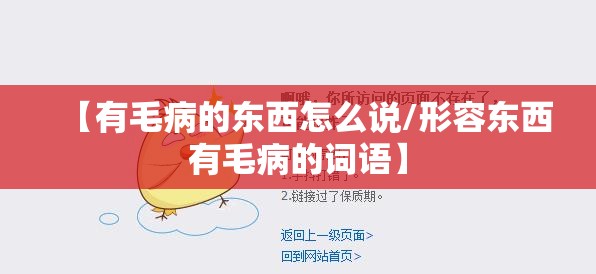 【有毛病的东西怎么说/形容东西有毛病的词语】