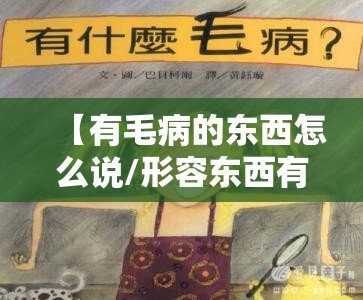 【有毛病的东西怎么说/形容东西有毛病的词语】
