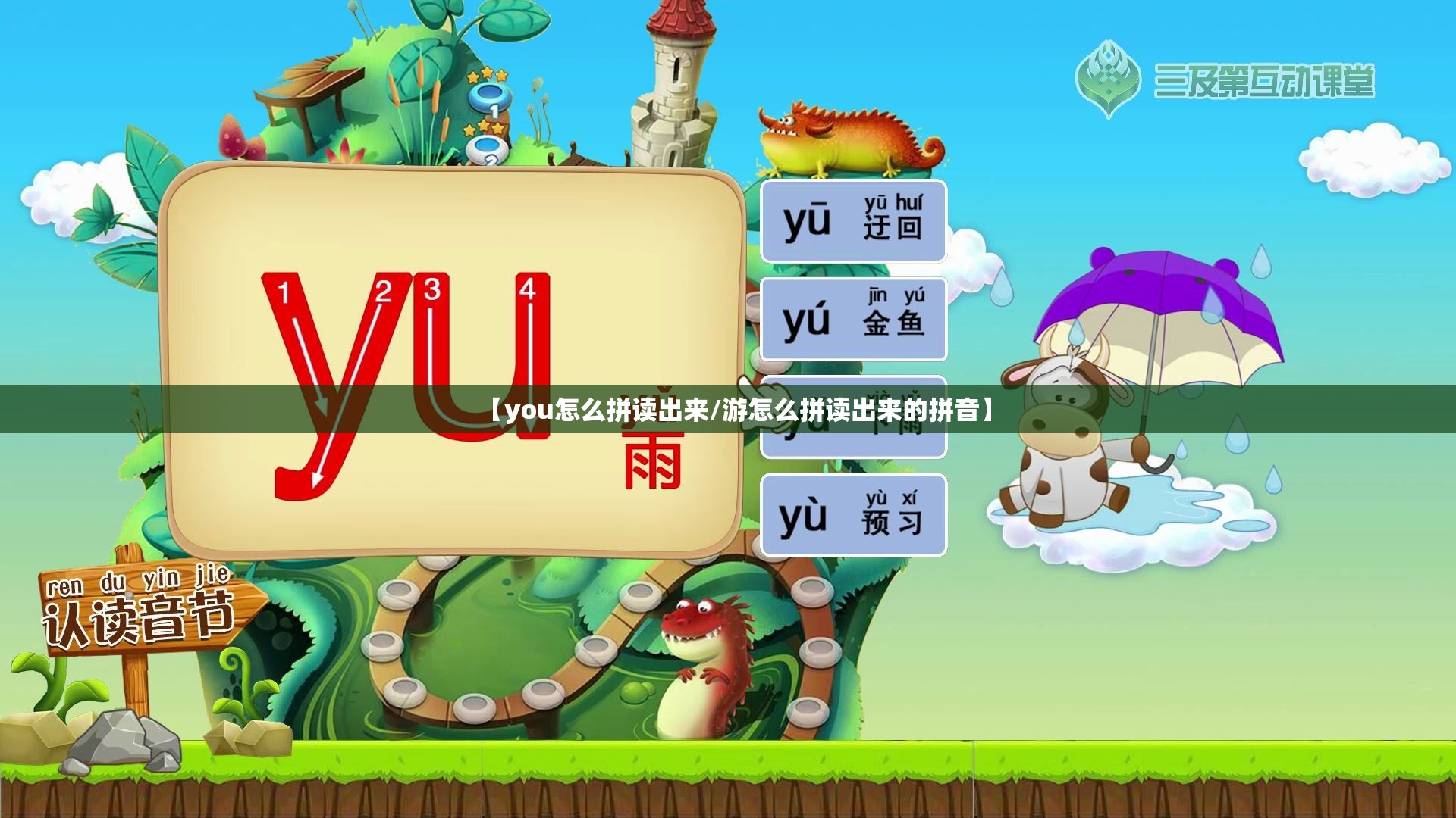 【you怎么拼读出来/游怎么拼读出来的拼音】