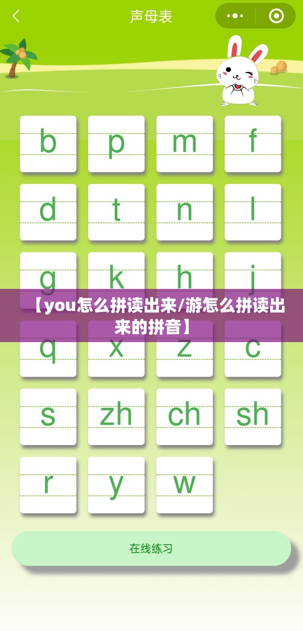 【you怎么拼读出来/游怎么拼读出来的拼音】