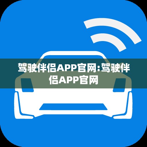 驾驶伴侣APP官网:驾驶伴侣APP官网