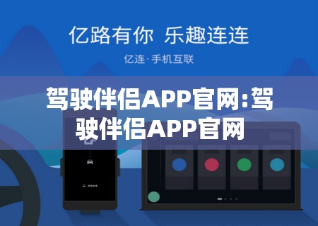 驾驶伴侣APP官网:驾驶伴侣APP官网