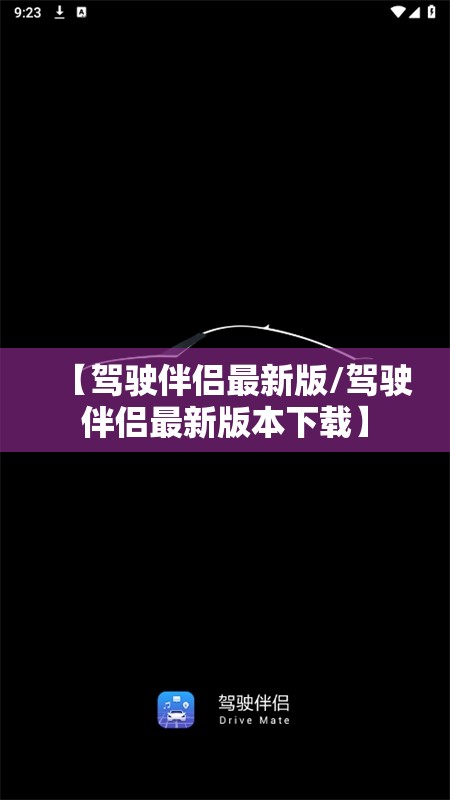 【驾驶伴侣最新版/驾驶伴侣最新版本下载】