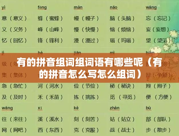 有的拼音组词组词语有哪些呢（有的拼音怎么写怎么组词）