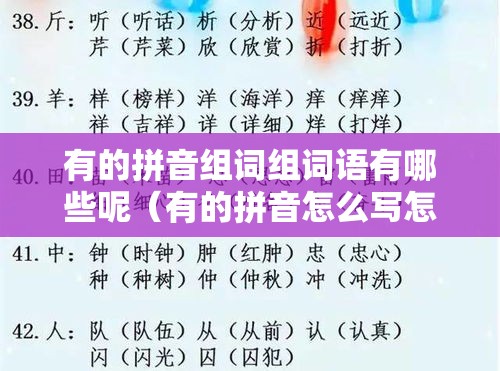 有的拼音组词组词语有哪些呢（有的拼音怎么写怎么组词）