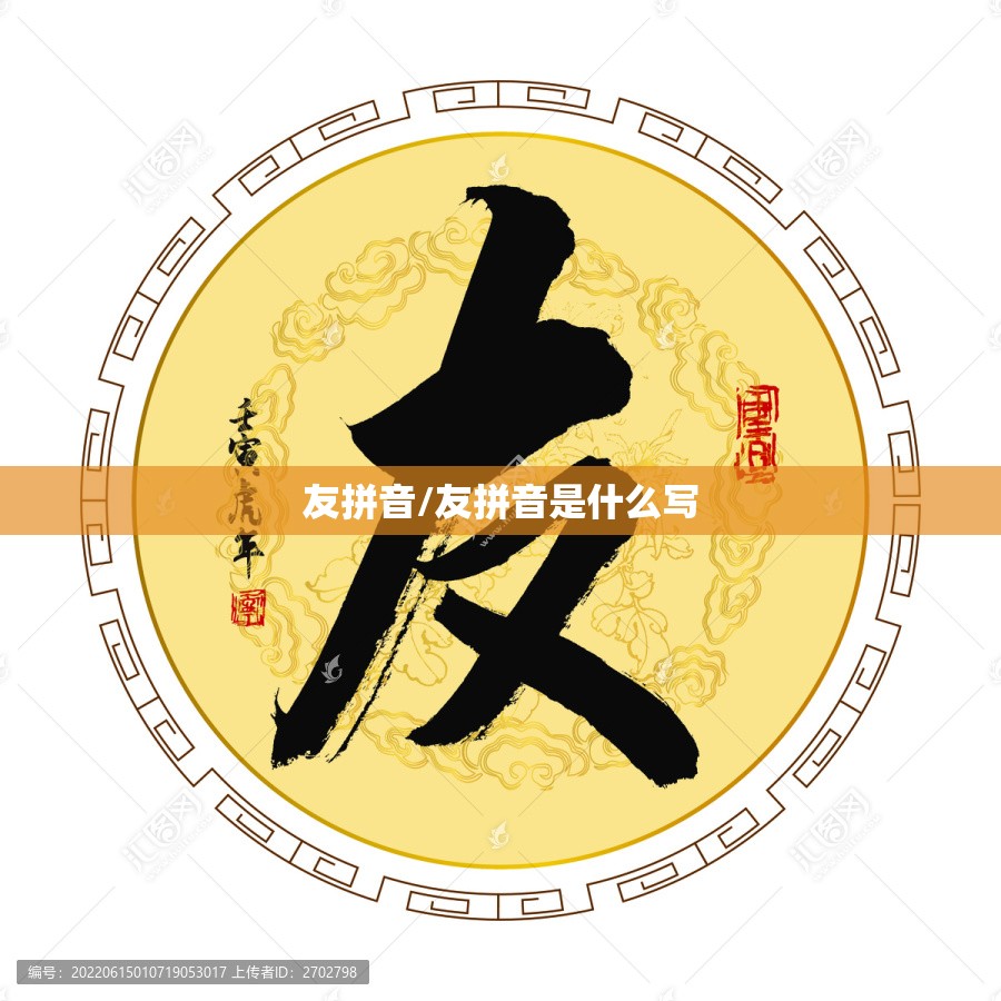 友拼音/友拼音是什么写