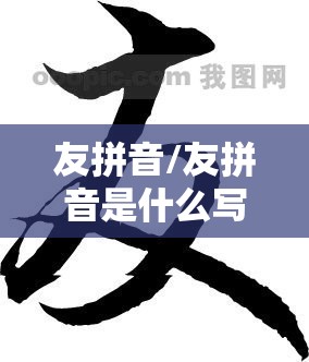 友拼音/友拼音是什么写