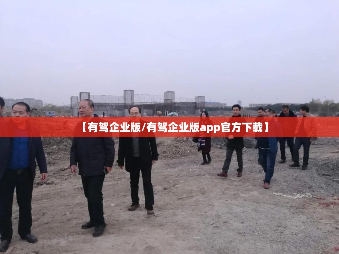 【有驾企业版/有驾企业版app官方下载】