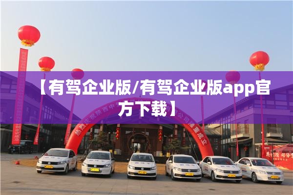 【有驾企业版/有驾企业版app官方下载】