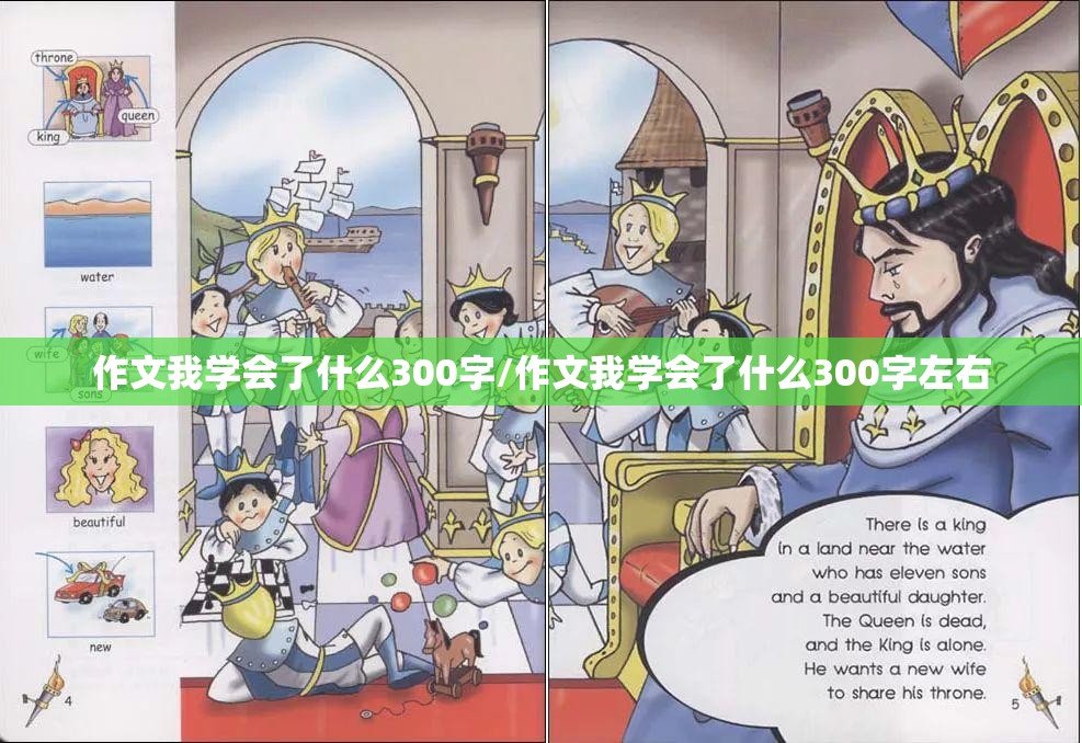 作文我学会了什么300字/作文我学会了什么300字左右