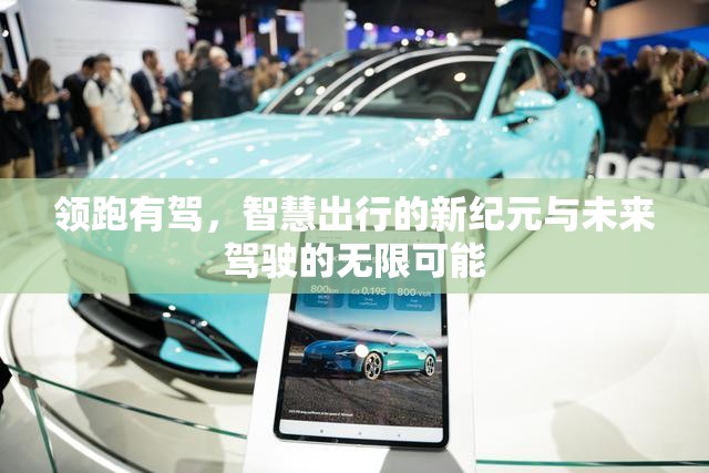 领跑有驾，智慧出行的新纪元与未来驾驶的无限可能