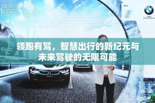 领跑有驾，智慧出行的新纪元与未来驾驶的无限可能
