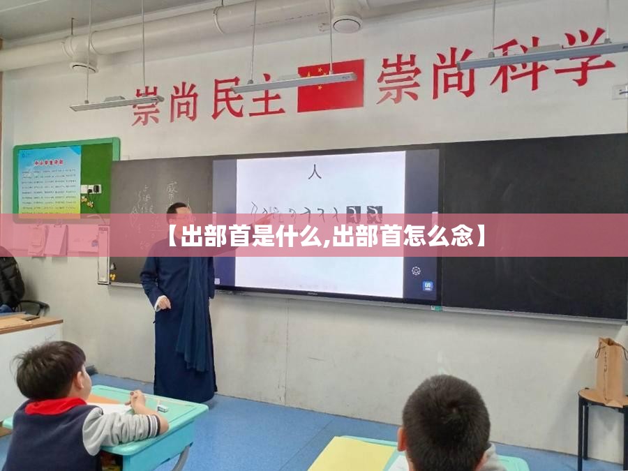 【出部首是什么,出部首怎么念】