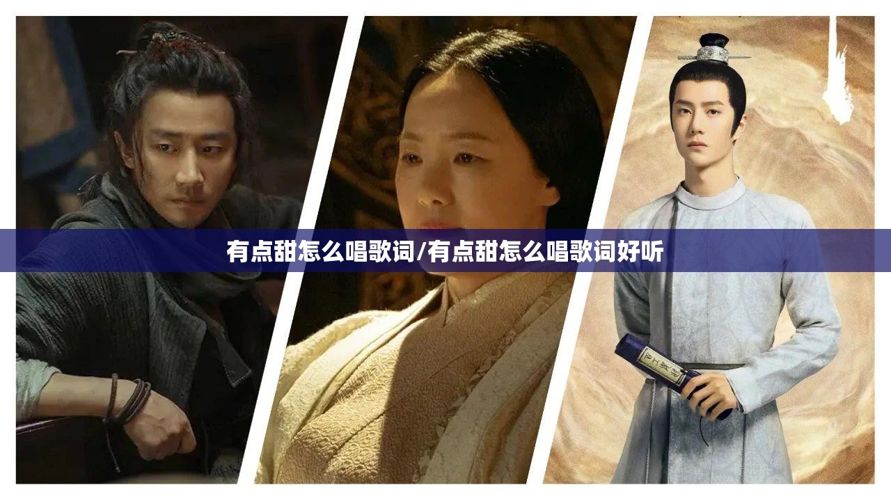 有点甜怎么唱歌词/有点甜怎么唱歌词好听