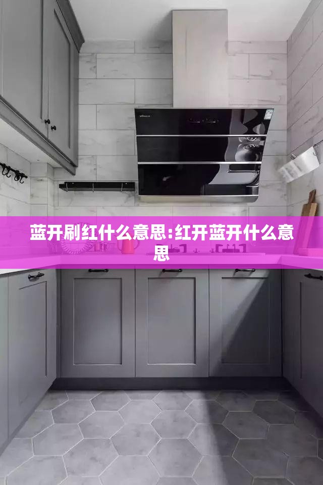 蓝开刷红什么意思:红开蓝开什么意思