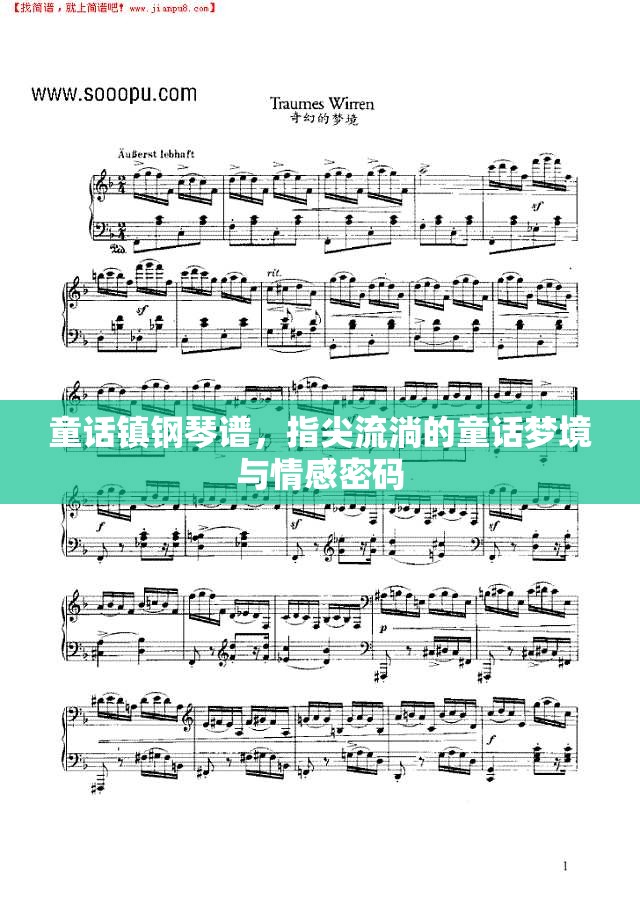 童话镇钢琴谱，指尖流淌的童话梦境与情感密码