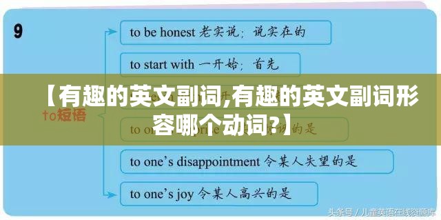 【有趣的英文副词,有趣的英文副词形容哪个动词?】