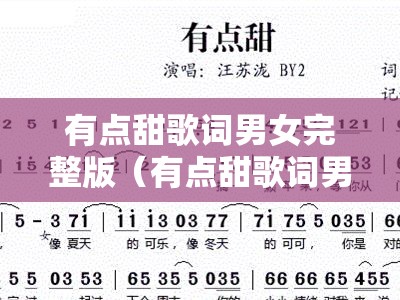 有点甜歌词男女完整版（有点甜歌词男女完整版视频）