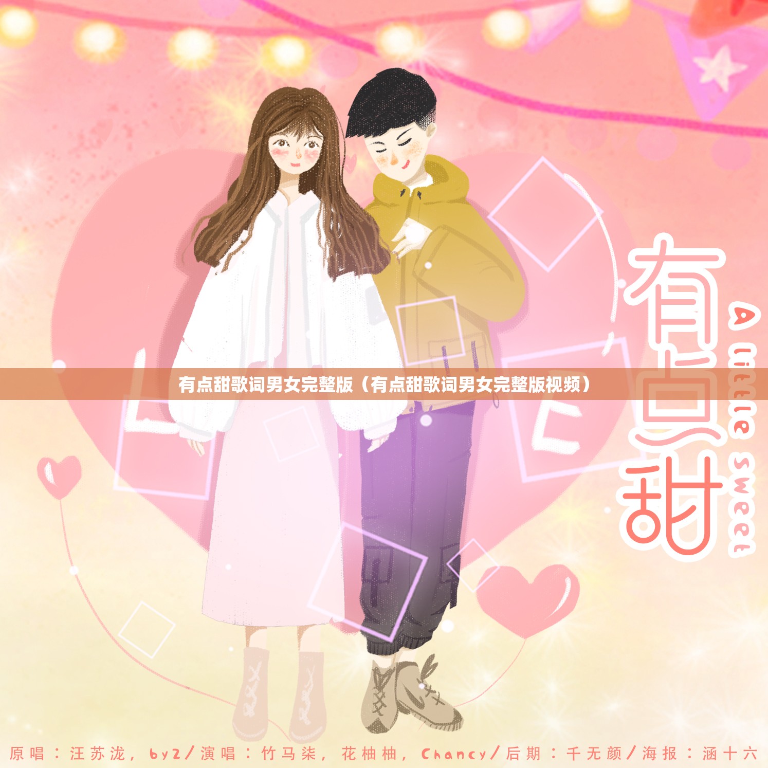 有点甜歌词男女完整版（有点甜歌词男女完整版视频）