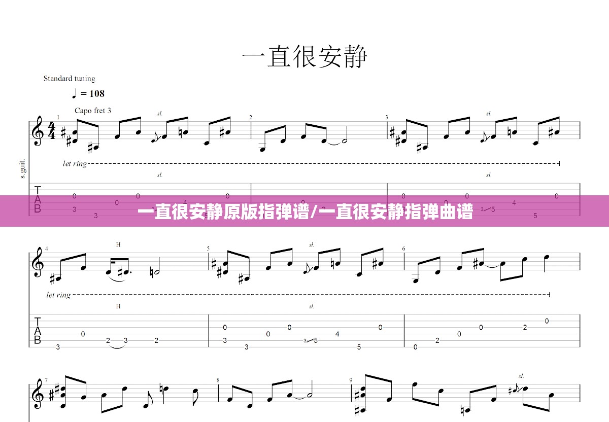 一直很安静原版指弹谱/一直很安静指弹曲谱
