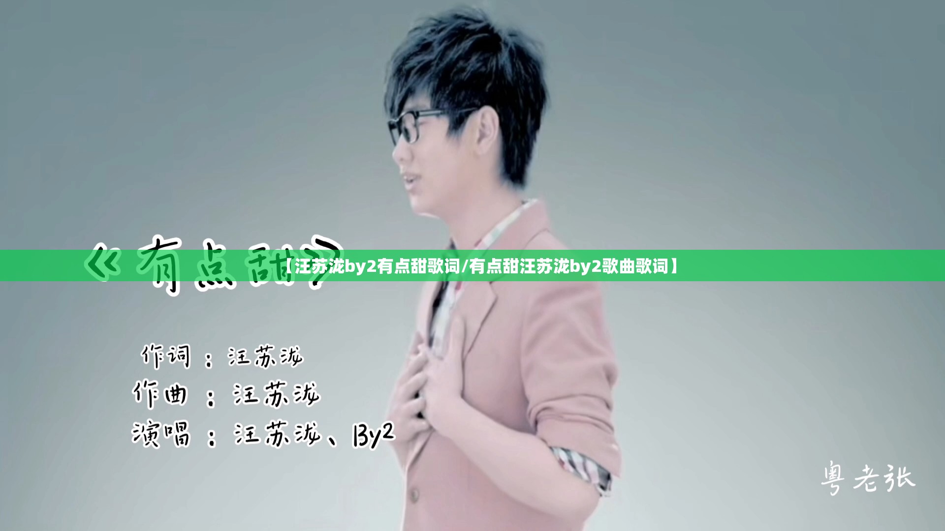 【汪苏泷by2有点甜歌词/有点甜汪苏泷by2歌曲歌词】