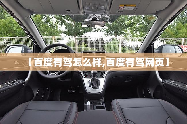 【百度有驾怎么样,百度有驾网页】